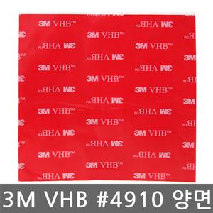 3M/VHB/#4910/하이패스 전용/초강력/투명/폼 양면테이프/5cmx5cm