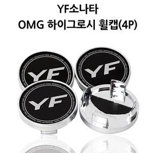오엠지 하이그로시 타이어휠캡4p/yf소나타휠캡/현대