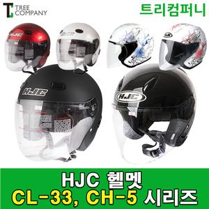 HJC CL-33 CH-5 오토바이 헬멧 홍진헬멧 오픈페이스