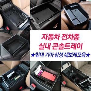 쏘나타 올뉴스포티지 투싼 벤츠 티볼리 K5DL3 콘솔트레이 핸드폰 동전 영수증 정리수납용품