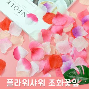 플라워샤워 꽃잎 꽃가루 조화꽃 셀프웨딩 소품 결혼식 이벤트 브라이덜샤워 조화 파티 용