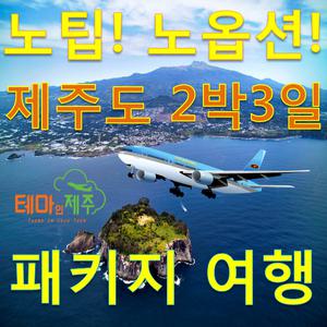제주도버스투어패키지/제주여행패키지 2박3일/항공/호텔/버스투어/여행상품할인여행/3일