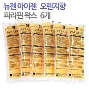 뉴젠 오렌지향 파라핀왁스 6개 (2.72Kg)
