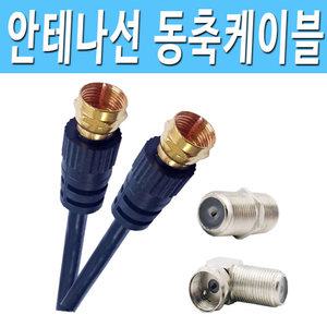 안테나선 유선선 케이블방송 유선TV 공중파 안테나 연결 코드 케이블 선
