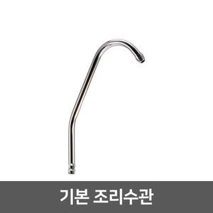 직수 정수기 조리수밸브 파우셋 - 기본조리수관