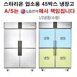 스타리온 업소용 냉장고 45박스 1/2수평냉동 LG전자 A/S 1년(무상),3년(콤프레서)