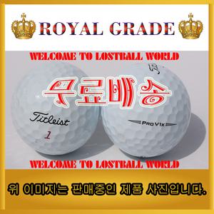 최고급 A+++급 타이틀리스트 로스트볼 pro v1, v1x 10알(1세트)