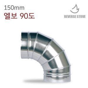 150mm 엘보90도 스파이럴 난로연통