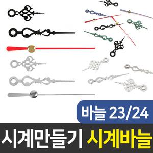시계바늘23,24번 시계만들기 DIY 부자재 인테리어