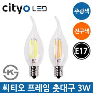 씨티오 LED 프레임 촛대구 3W E17 주광색 전구색 조명