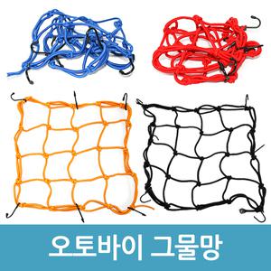 오토바이 그물망 캐리어 고정 그물 헬멧 고정끈