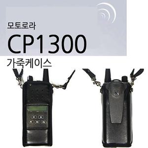 가리온샵 모토로라 CP1300용 가죽케이스 무전기케이스