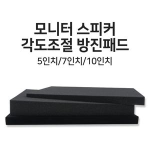 모니터스피커 각도조절 MSW-P1 방진 패드 매트 받침대 우퍼 부밍 진동방지