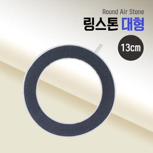 에어 링스톤 대형 기포발생기 콩돌 링모양 저압스폰