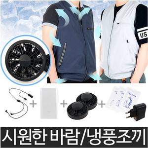 조끼 미래 냉풍조끼 냉풍팬 시원한바람 작업복