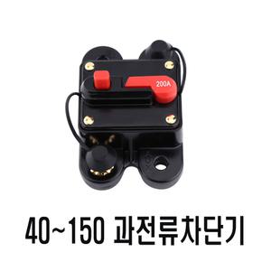 과전류 차단기 서킷 브레이크 전원 차단 퓨즈 케이블 휴즈 홀더 40A 60A 80A 100A 150A