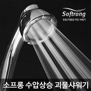 국산원조 수압샤워기! 소프롱 먼지웅 괴물 샤워기헤드