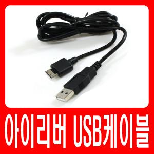 아이리버 딕플 D30/D30C/D30J/D30FE 전용 USB케이블 데이터전송 및 충전가능