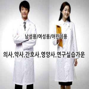 의사용/약사용/실험실용/수의사용/영양사용/보건실용 실습 가운