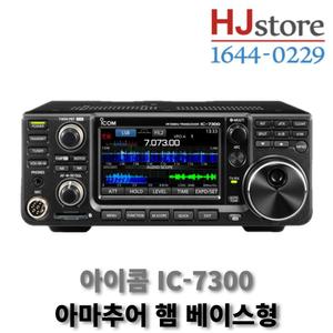아이콤 IC-7300 아마추어 햄 베이스형무전기