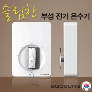 부성핫슈/국산스텐레스전기온수기/저장식15~300리터/순간온수기/순간온수기/가스온수기/저장식/순간식/보일러/배관자재
