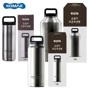코멕스 손잡이 스텐 보냉병 보온병 진공 텀블러