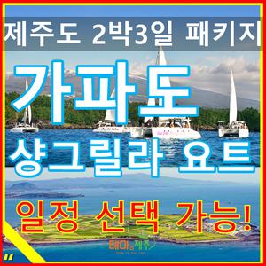 가파도 우도 샹그릴라요트 다양한 일정선택/제주도여행 패키지 2박3일