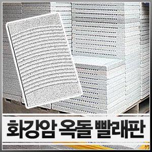 전북 장수 화강암 빨래판 (국내산 대리석 돌빨래판 옥돌판 옥돌 돌판)