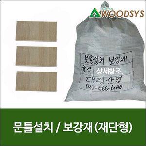 합판딱지/문틀설치/보강재/합판쫄대/나무쫄대