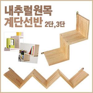 계단형 인테리어선반 (W형 계단형 벽걸이 장식선반 나무선반 장식장 책꽂이 소품 선반대 벽선반)