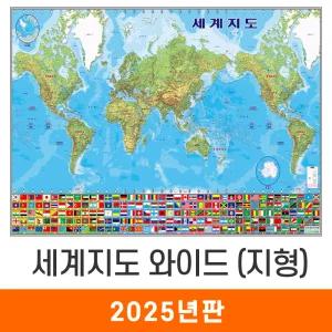 세계지도 와이드 지형도 / 코팅(大) 대형 210x133cm - 태평양+대서양 지형 만국기 국기 어린이 최신판 세계전도 교육 학습 여행 전도 지도 코리아