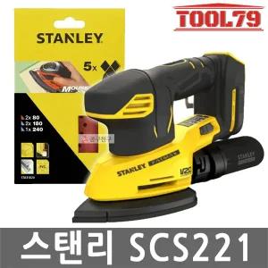 스탠리 SCS221 충전디테일샌더 본체만 20V MAX 샌딩기 3단속도 조절 더스트컵 전용사포 포함