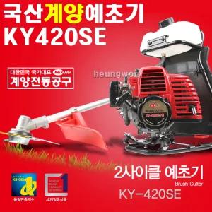 국산 계양예초기 KY420SE 벌초기 제초기 잔디깍기 계양예초기 2단분리형예초기 승용차트렁크탑재가능