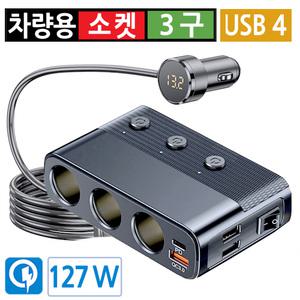 시거잭 3구 USB 4포트 QC3.0 고속 멀티소켓 차량용 분배기 온어프 스위치 전압계 12V 24V