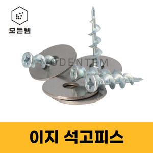 이지 석고앙카 스텐와샤 세트 LED 체결 스크류 고정나사 간편설치 석고피스