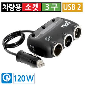 차량용 멀티소켓 분배기 시거잭 3구 QC3.0 USB 2포트 온어프 스위치 12V 24V 120W 
