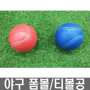 안전야구공 티볼공 야구폼볼 학교체육용품 스폰지공