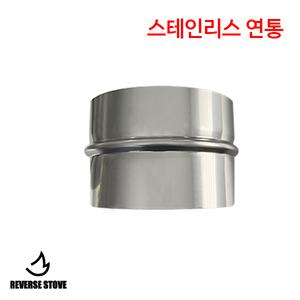 150mm 연결소켓 스파이럴 SUS 난로 연통