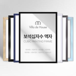 보석 십자수 모던 심플 깔끔한 프리미엄 액자 중형 대형 특대형 주문제작 가능 60 70 80 90 100 110 120