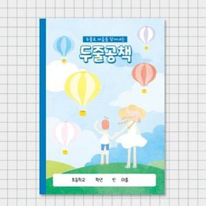 두줄공책 초등학교 아침 자습용 공부 정리 글짓기 노트