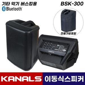  카날스 블루투스 이동식 스피커 BSK-300 기타 악기용 버스킹 행사용 충전식 1통(전용가방포함)