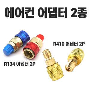 R134a R410 에어컨 냉매 아답터 커넥터 자동차 퀵 커플러 에어컨카플 냉매주입
