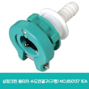 원터치 1EA 삼정크린 호스연결부품 수도연결구 구형 NO.850137 호스연결구