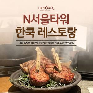 [남산] N서울타워 전망대+한쿡 레스토랑 PKG