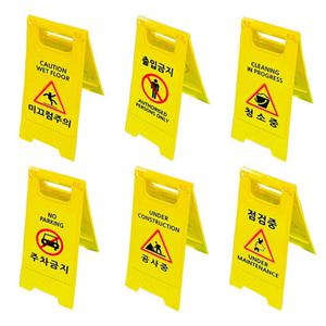 표지판 WS A형 미니입간판 알림판 안내판 접이식 주차금지 공사중 청소중 미끄럼주의