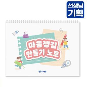 마음챙김 만들기 노트 스케치북 어린이집 유치원 초등학교 수업교구