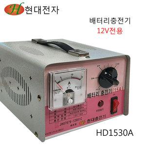 현대전자 국산 밧데리충전기 배터리충전기 12V 15A 전용 HD1530A