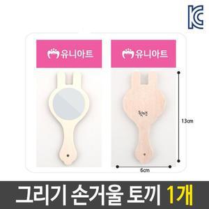 미술 꾸미기모던 그리기 나무 손 거울 토끼 diy 재료