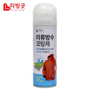 리빙굿 의류 방수 코팅제 200ml (텐트 등산복 섬유방수제 스프레이 파라솔 등산화 발수제)