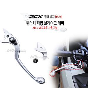 PCX 레바 일체형 핸드브레이크 파킹브레이크 국산 원터치 PCX125 전년식 슈퍼커브110 C125 헌터커브 CT125
